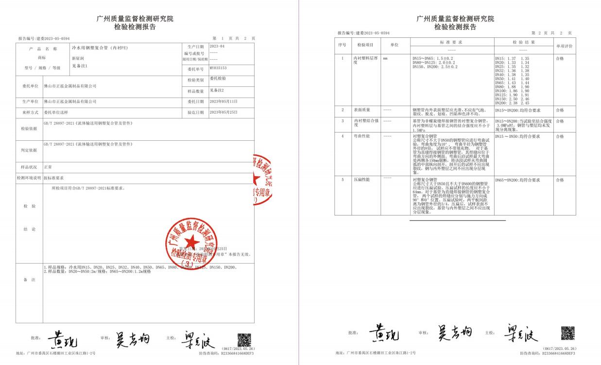 冷水用鋼塑鋼復(fù)合管（內(nèi)襯PE）檢驗檢測報告