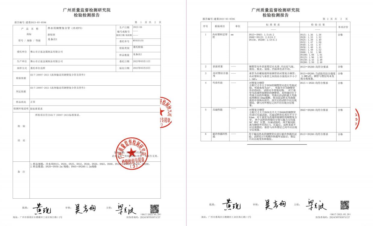 熱水用鋼塑復(fù)合管（內(nèi)襯PE）檢驗檢測報告