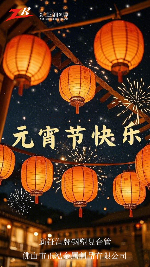 新鉦潤(rùn)和您歡度元宵佳節(jié)！