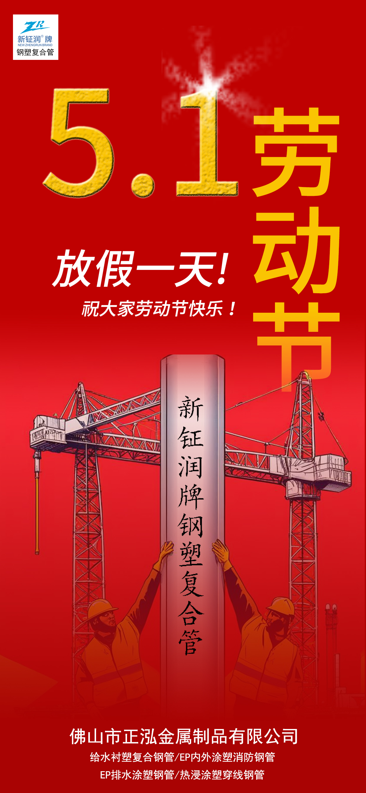 五一勞動(dòng)節(jié)特輯 | 新鉦潤(rùn)牌鋼塑復(fù)合管：致敬匠心，守護(hù)每一份勞動(dòng)成果！